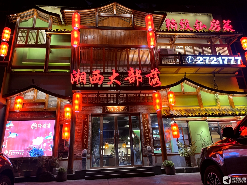 湘西大部落