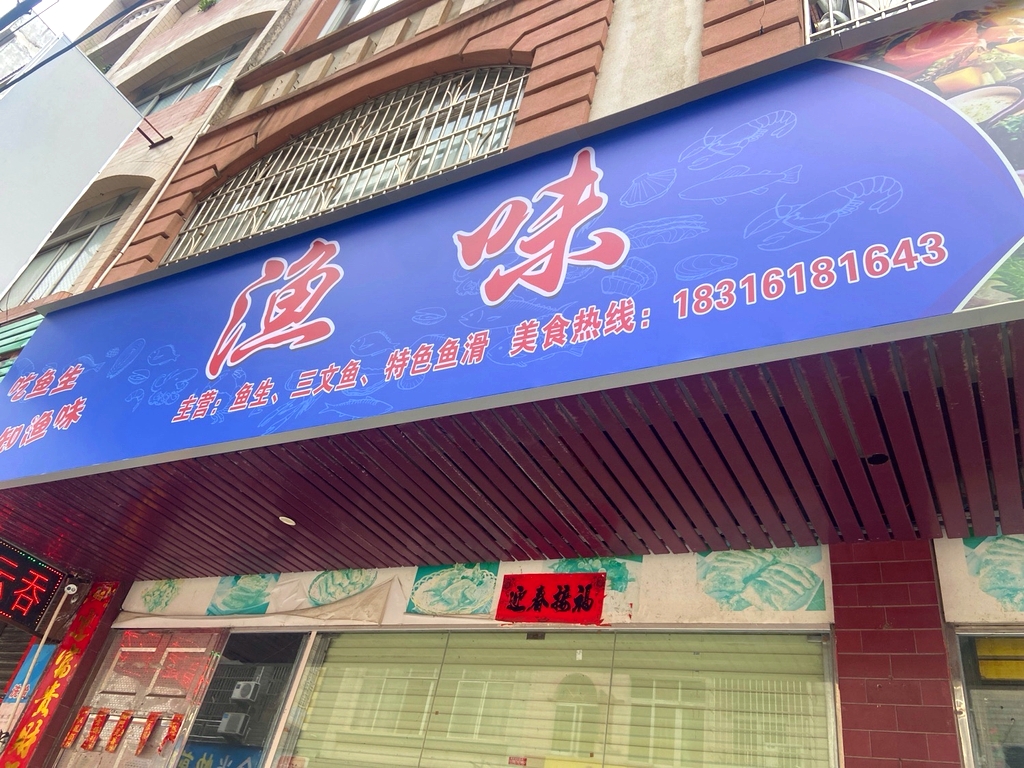 渔味