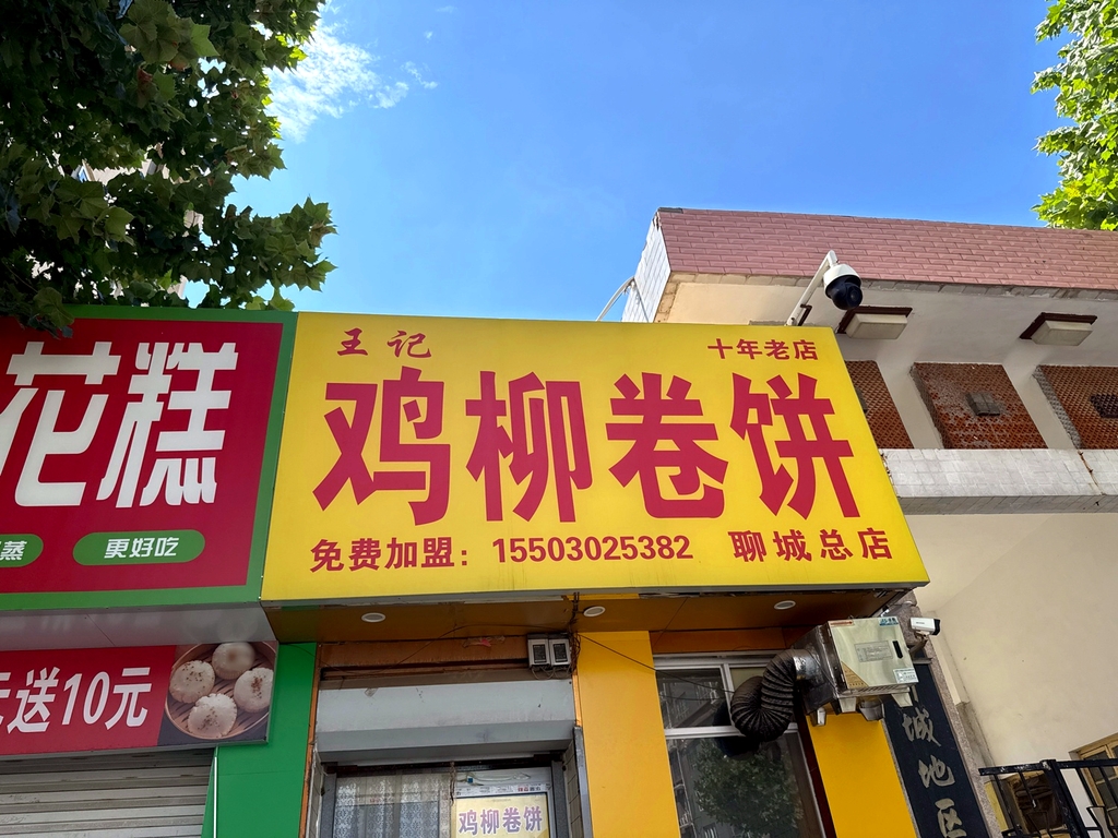 王记鸡柳卷饼