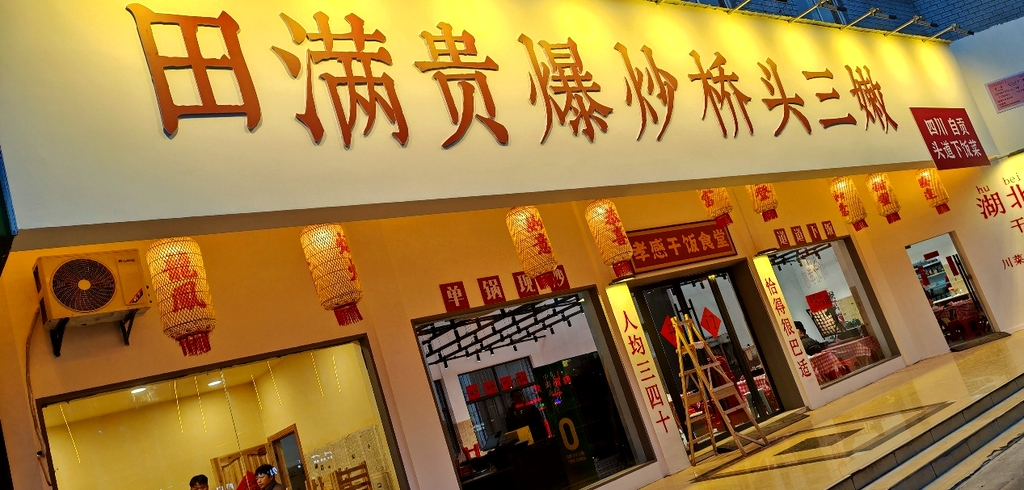 田满贵爆炒自贡三嫩(随州店)