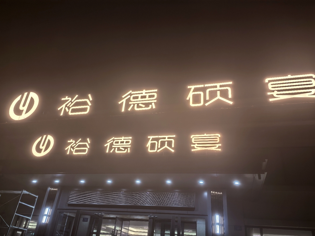 裕德硕宴