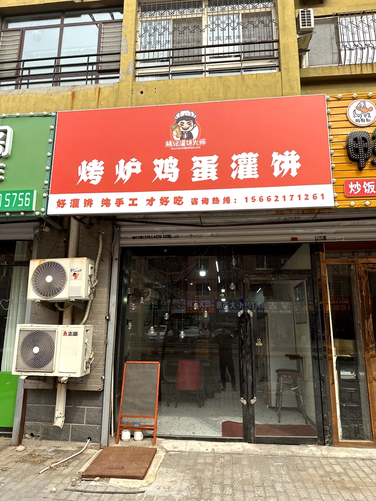 姚记烤炉鸡蛋灌饼(盘锦总店)