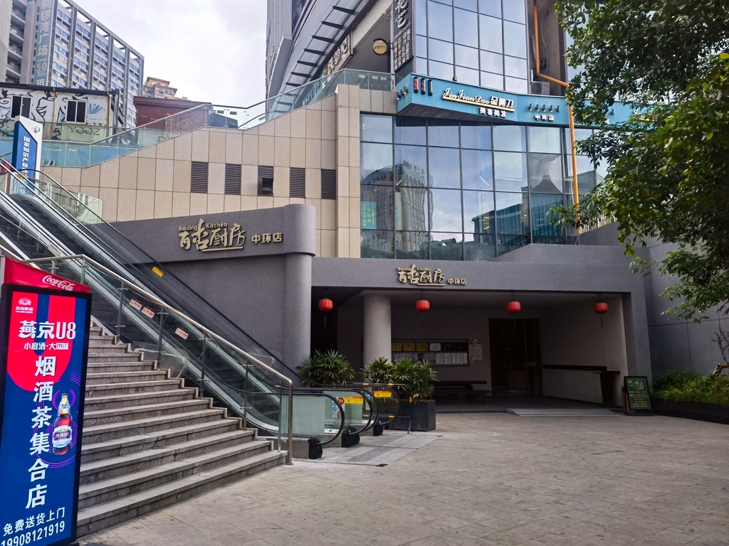百杏厨房(中环天地店)