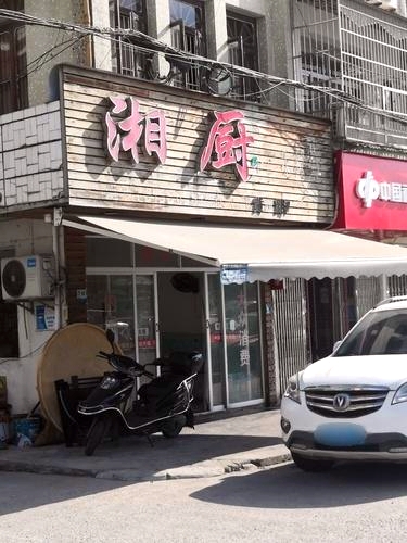 湘厨大排档
