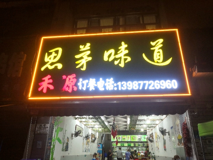 禾源思茅味道