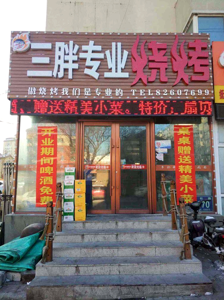 三胖专业烧烤(抚松路店)