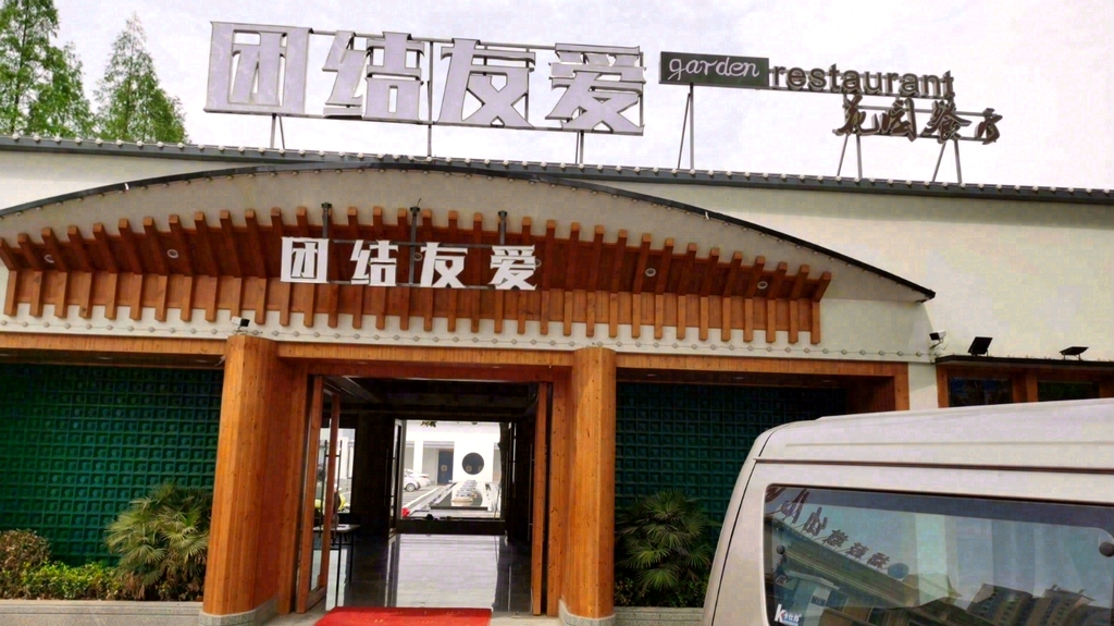 团结友爱花园餐厅