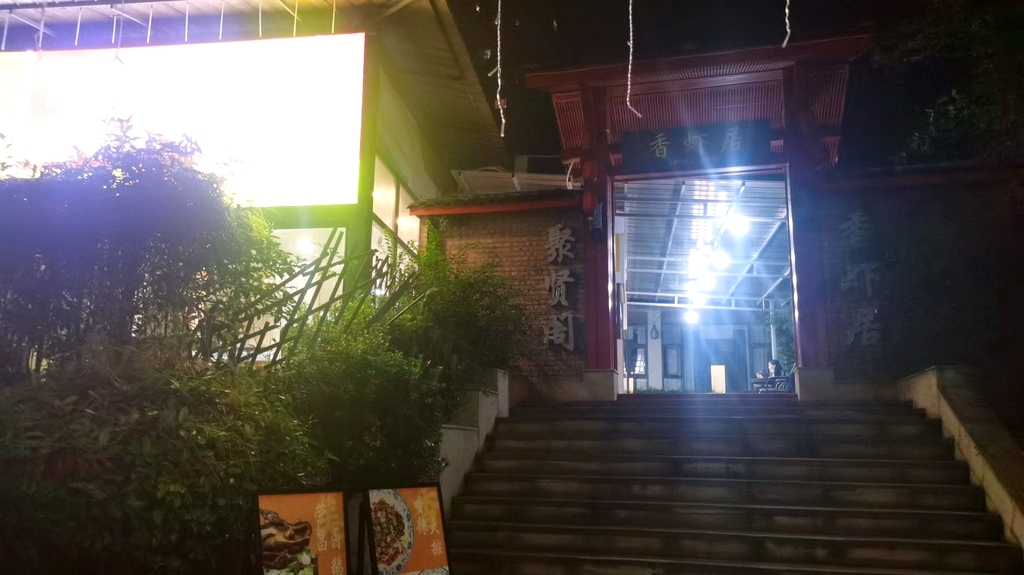香虾居