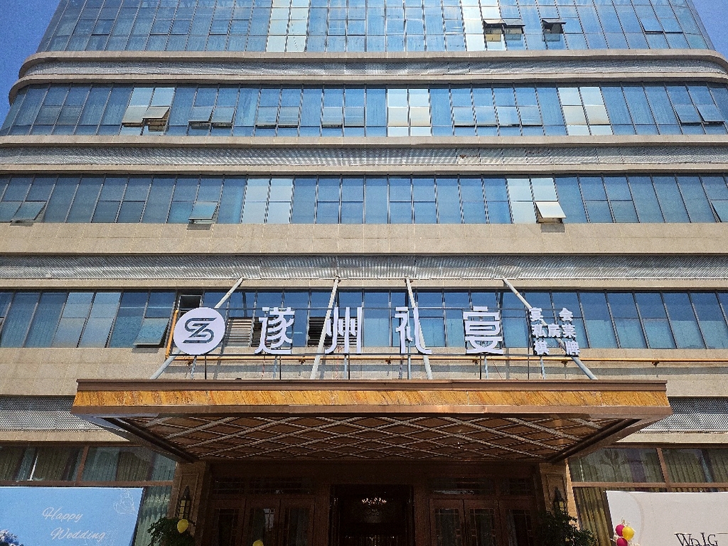 遂州礼宴