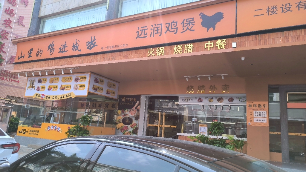 远润鸡煲
