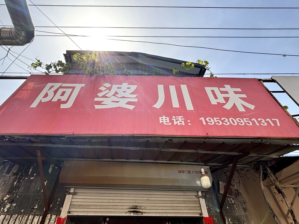 阿婆川味