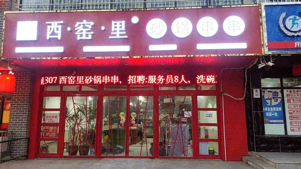 西窑里砂锅串串(铜川金谟路店)