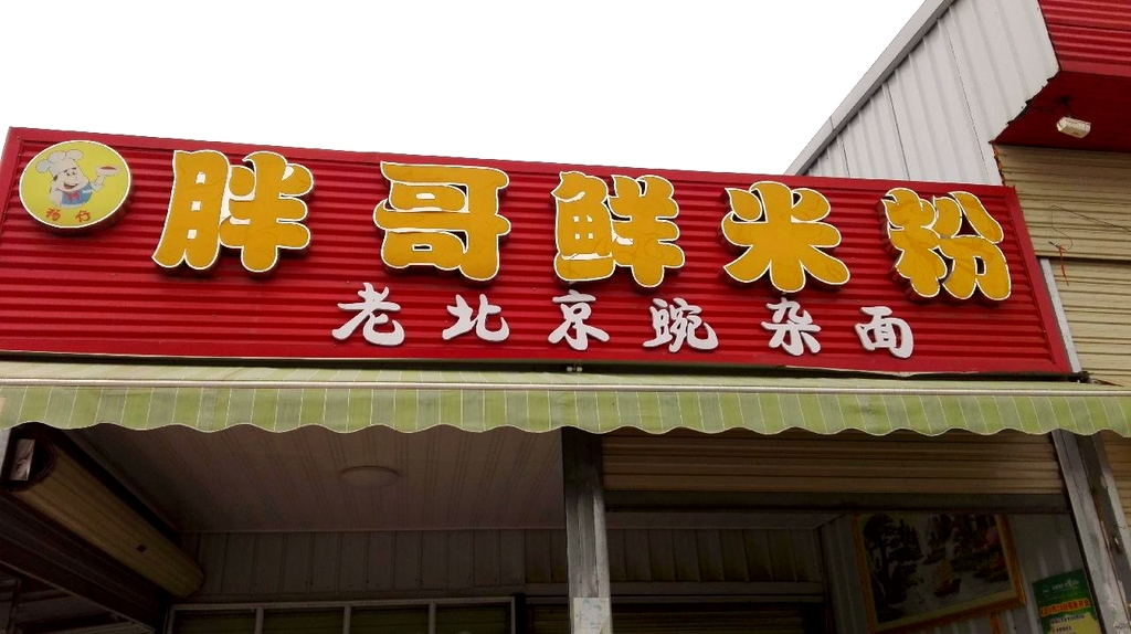 胖哥鲜米粉