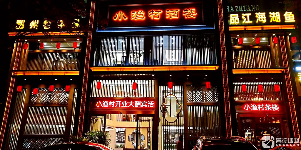 小渔村酒楼(鄂州世纪阳光店)