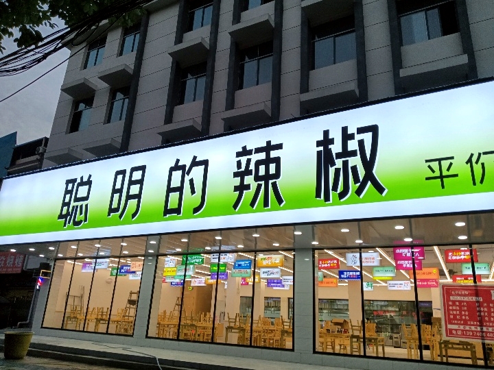 聪明的辣椒(江华店)