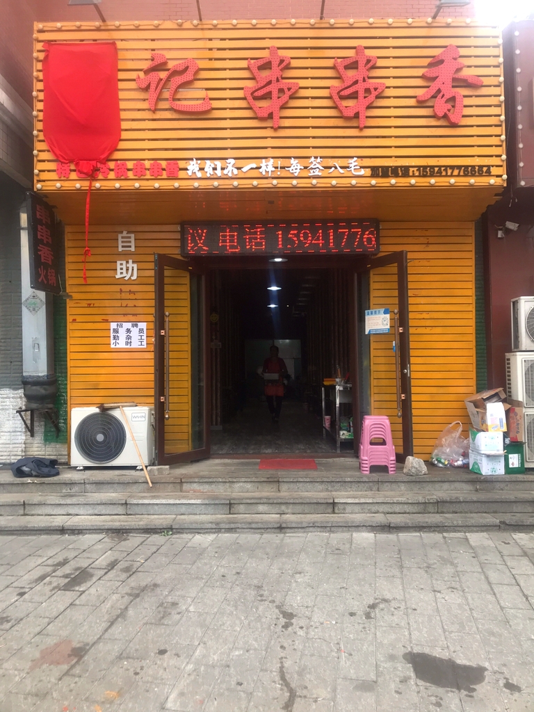 于记串串香