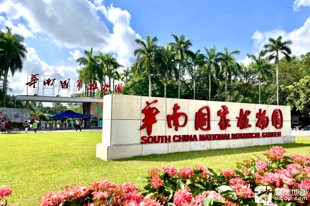 华南国家植物园