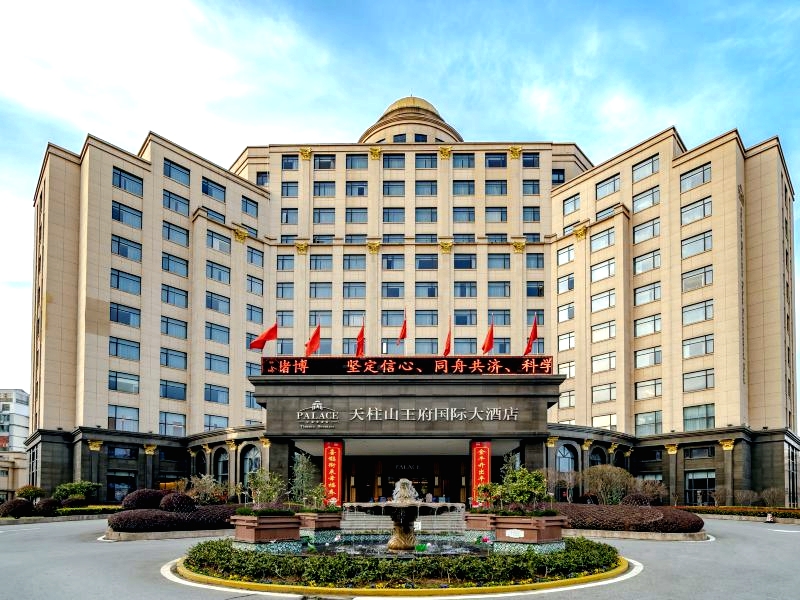 潜山天柱山王府国际大酒店