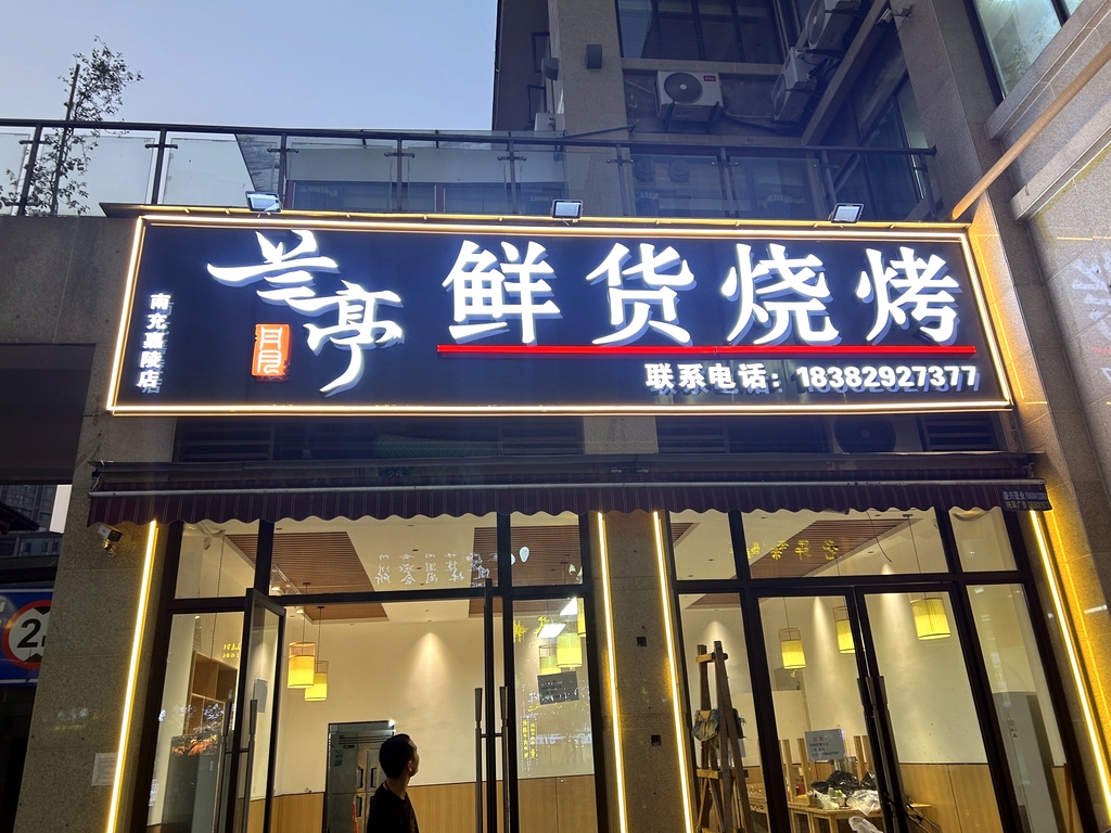 兰亭鲜货烧烤