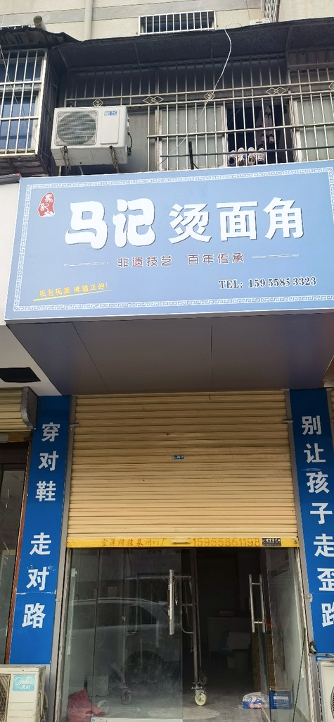 马记烫面角