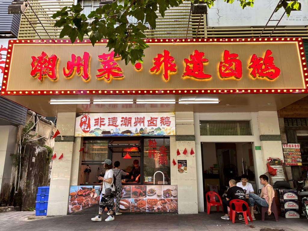 西湖老牌卤鹅·潮州鱼生