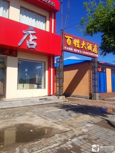 百姓大酒店