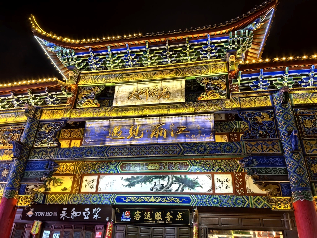 遇见丽江广场