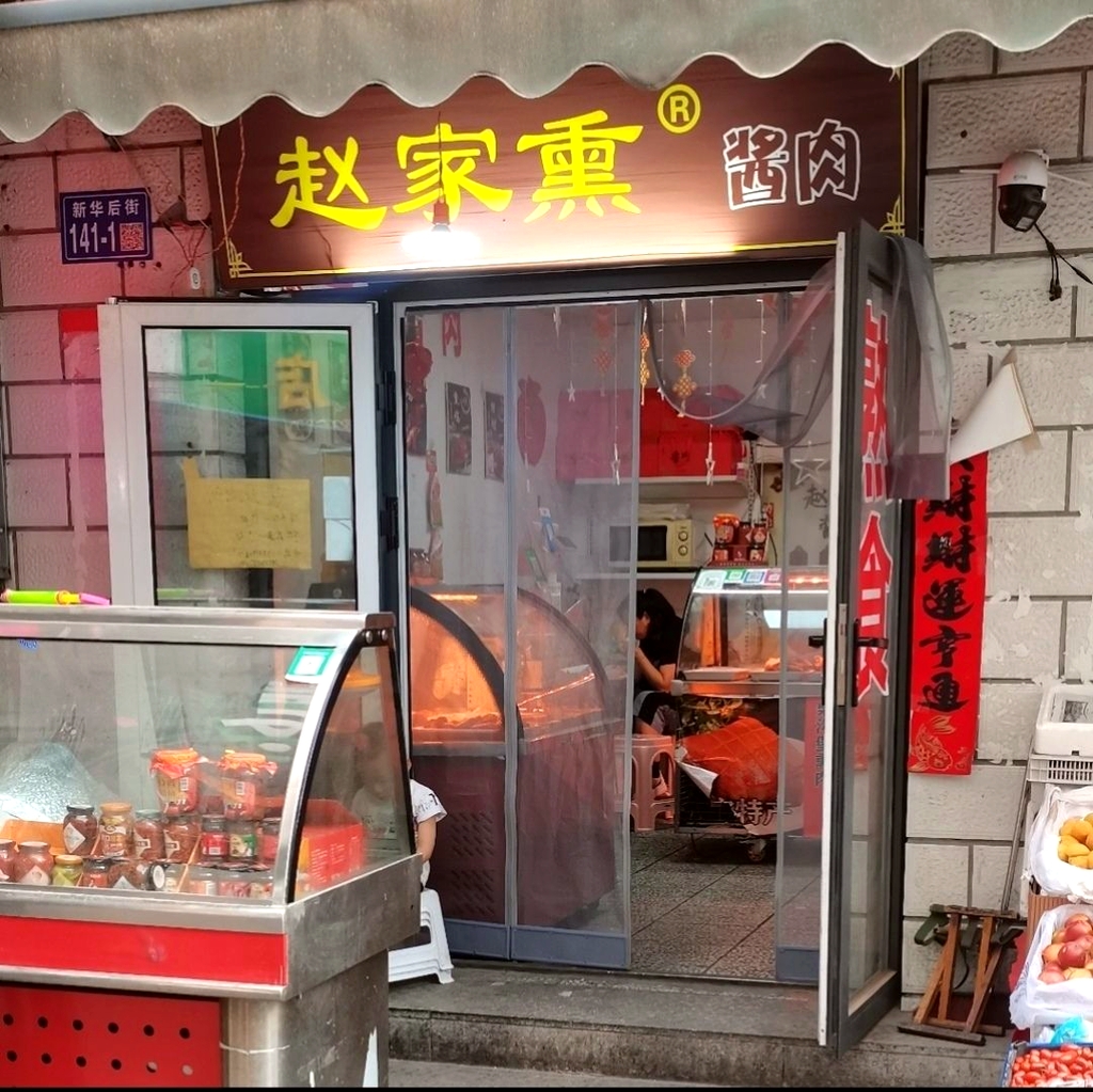 赵家熏酱肉(新华苑小区店)