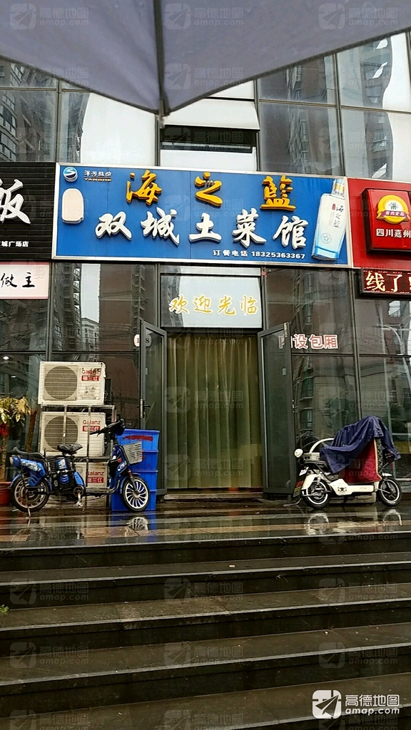 双城土菜馆