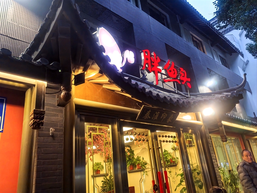 胖鱼头(秦淮河夫子庙店)