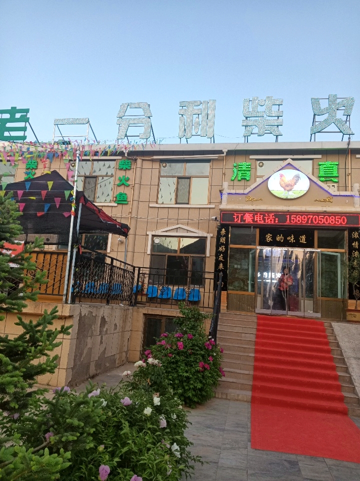 老一分利柴火鸡