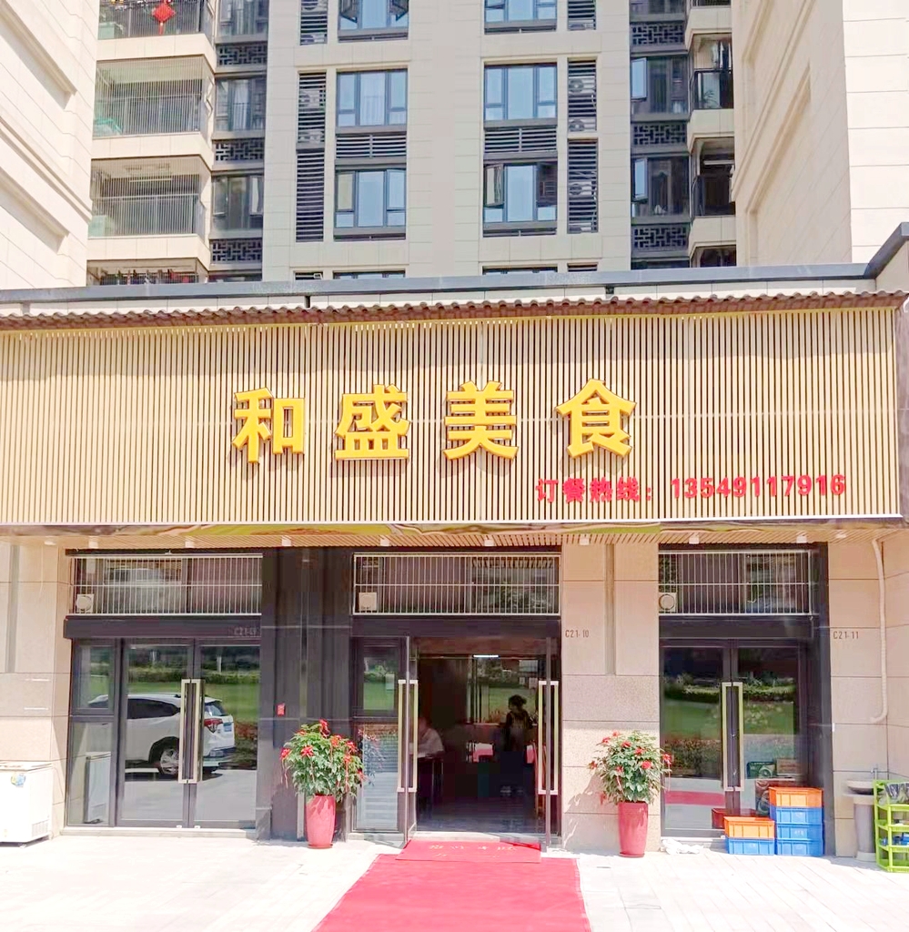 和盛美食(保利公园壹号店)