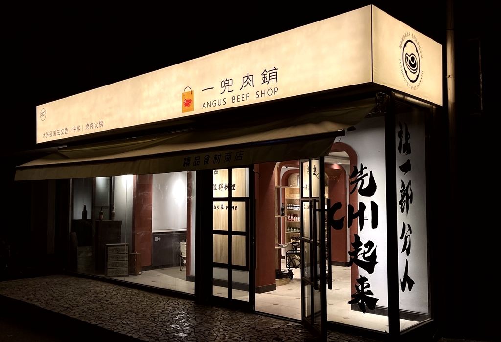 一兜肉铺烧肉店