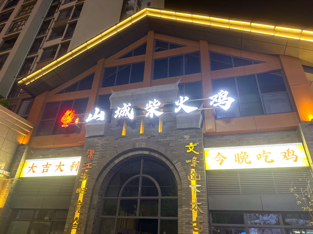山城柴火鸡·跳水蛙(渠县店)