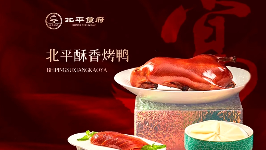 北平食府·北京烤鸭(新华街店)