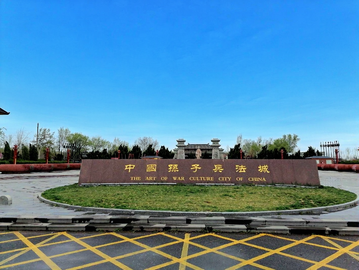 中国孙子兵法城