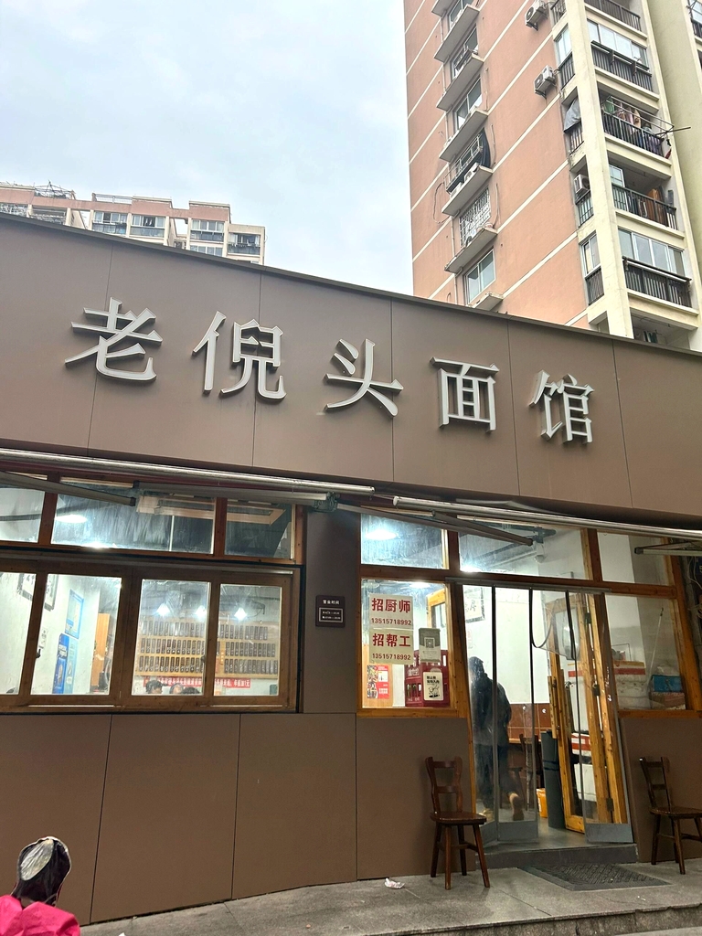 老倪头面馆(联合新苑店)