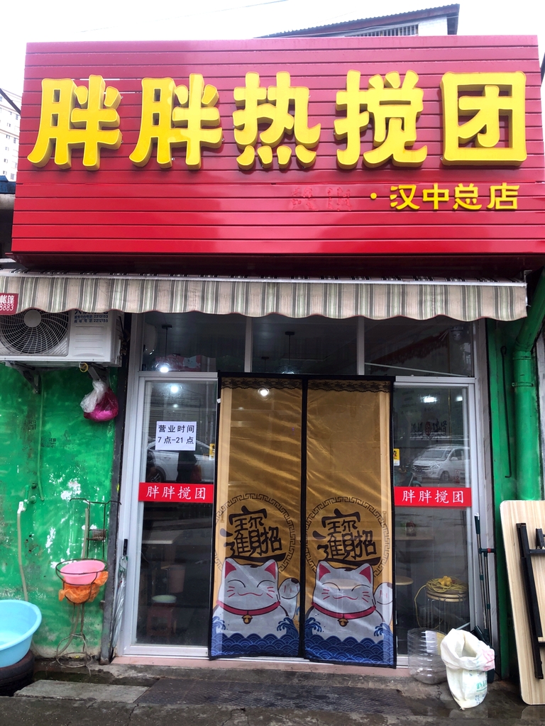 胖胖热搅团总店