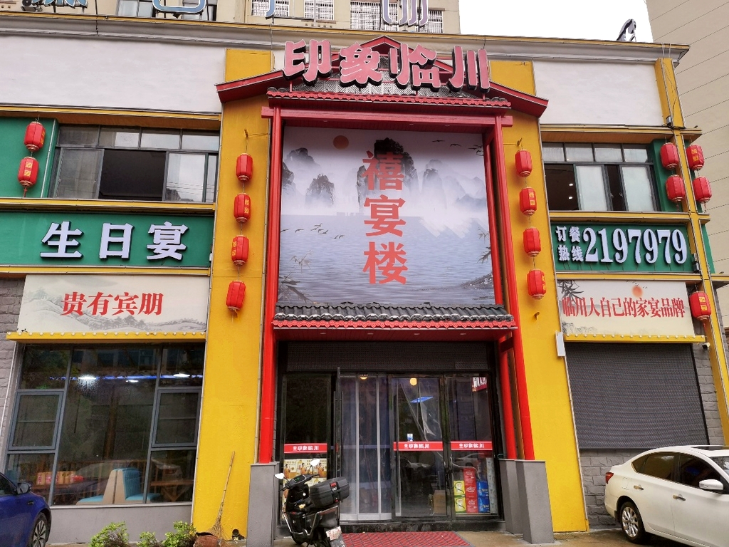 印象临川禧宴楼