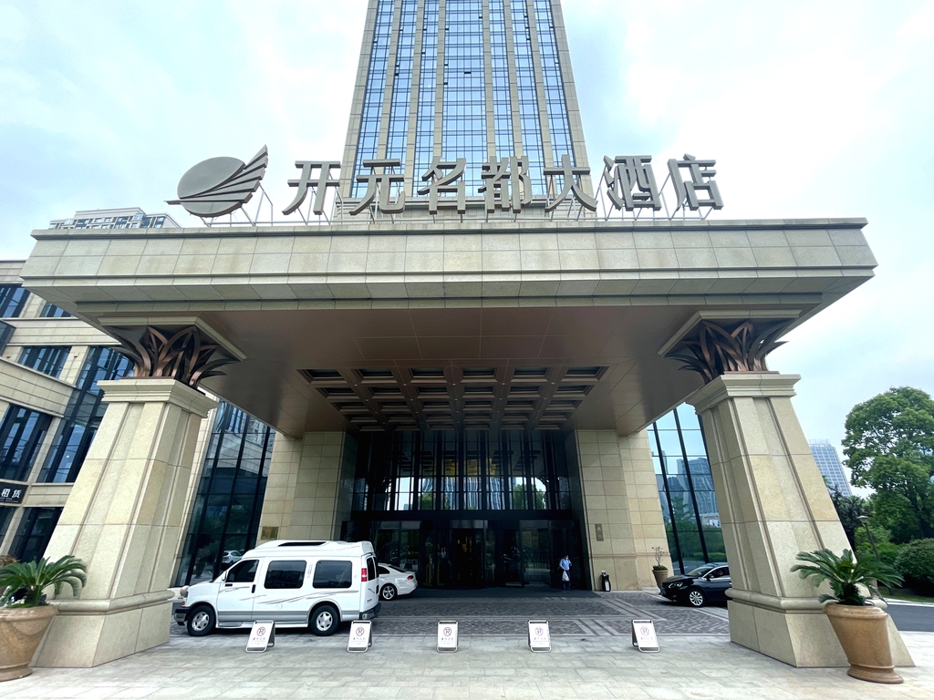 海宁开元名都大酒店