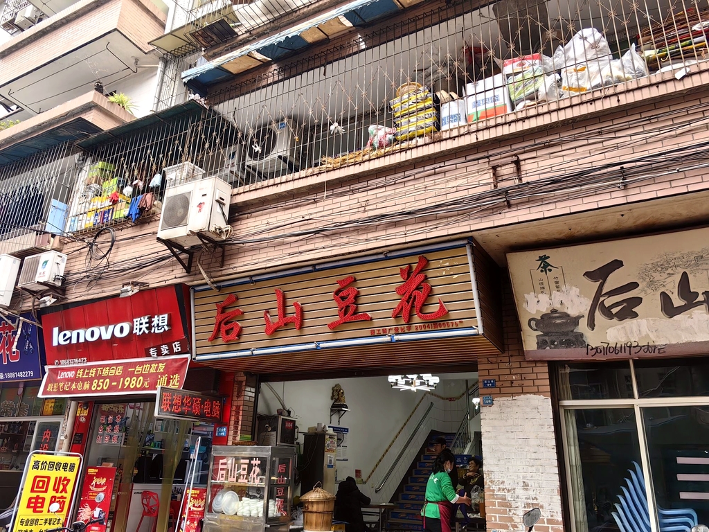 后山豆花(步行街店)