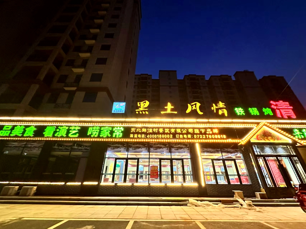 黑土风情铁锅炖(广水店)