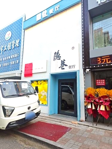 隐巷创意餐厅