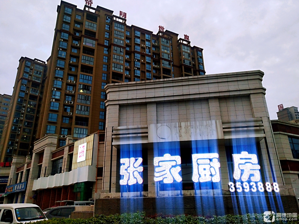 张家厨房(帝明世家店)