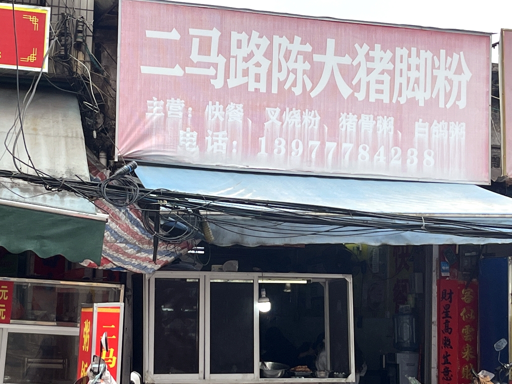 二马路陈大猪脚叉烧粉