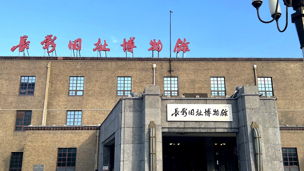 长春电影制片厂(长影旧址博物馆)