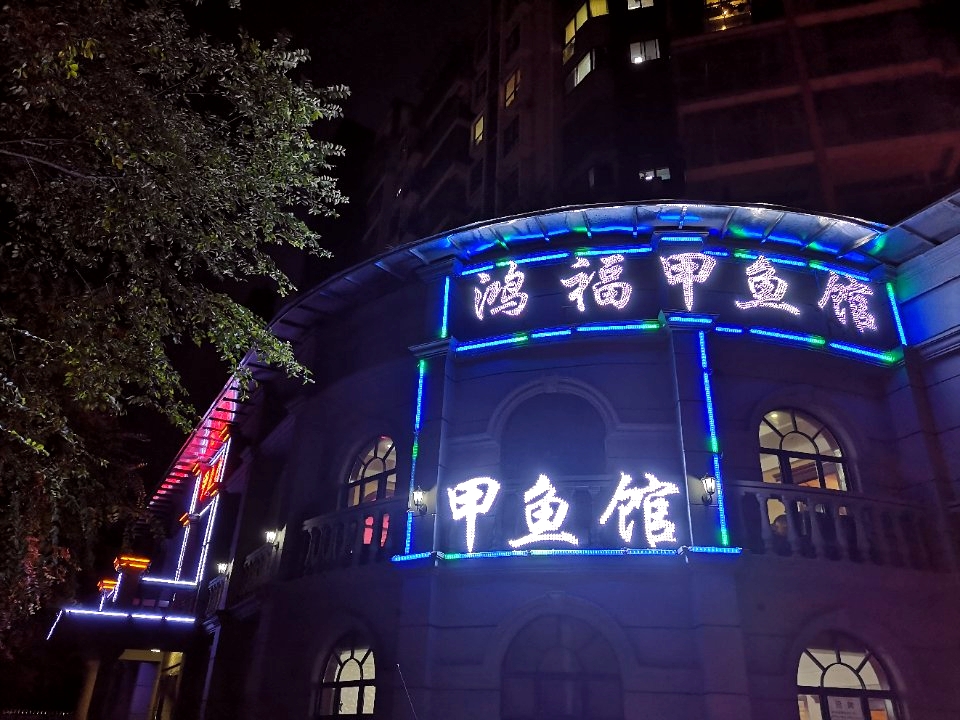 鸿福甲鱼馆(天方百花园店)