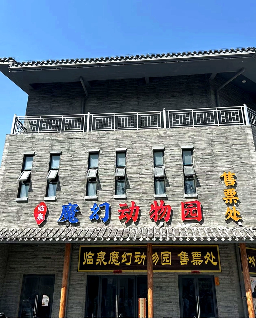 临泉魔幻动物园