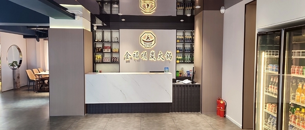 金福顺炭火锅