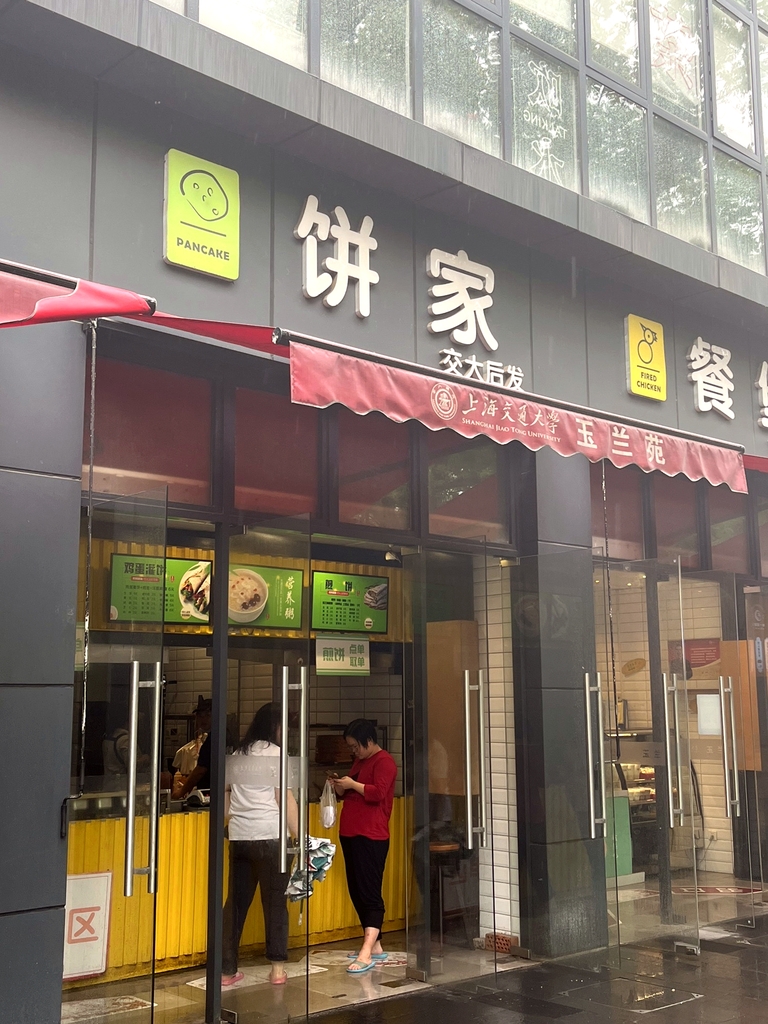 饼家
